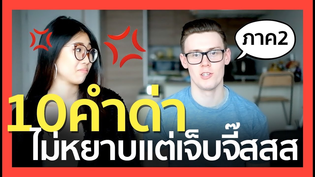 คํา ด่า น่า รัก ๆ  New 2022  10 คำด่าที่ไม่มีคำหยาบ อังกฤษ VS ไทย 😂 มันมาอีกแล้ว!! | #สตีเฟ่นโอปป้า