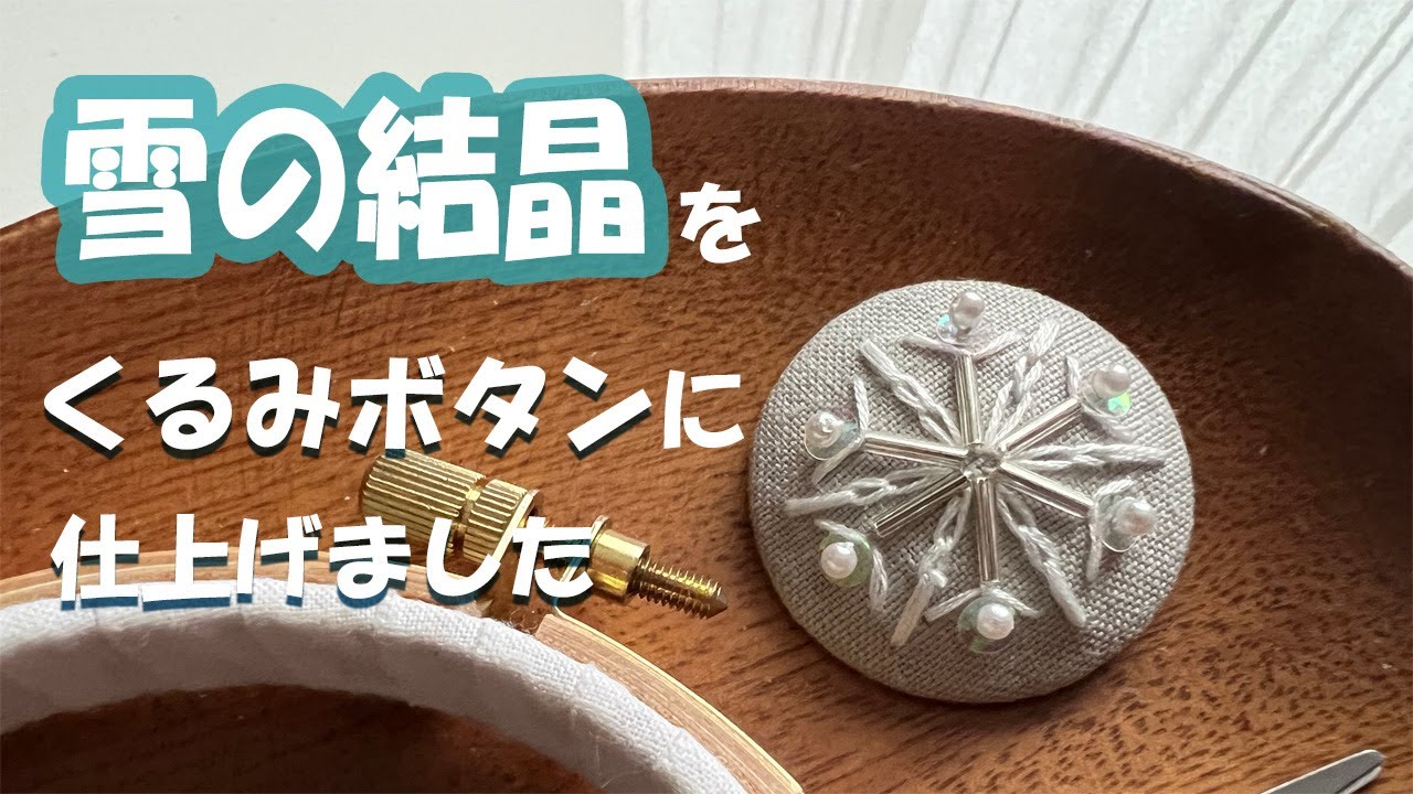 刺繍動画】簡単！「雪の結晶」くるみボタンでブローチに - YouTube