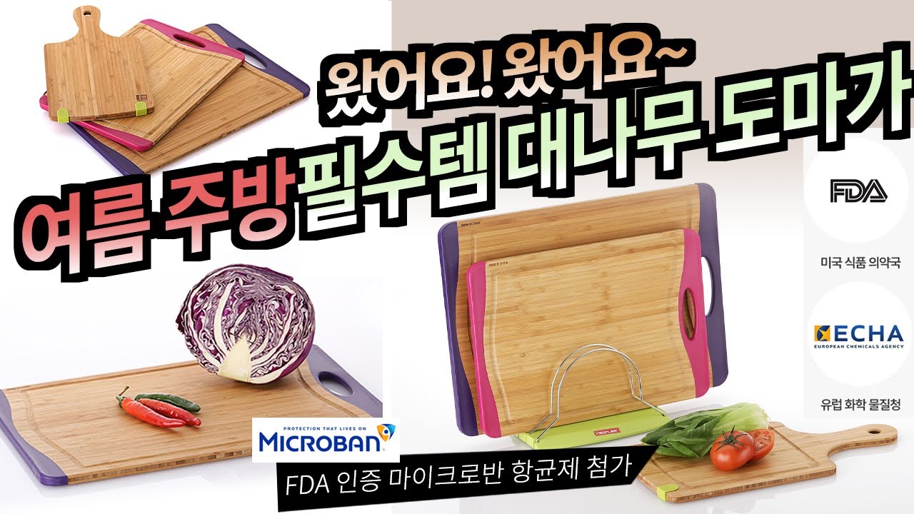 왔어요 왔어요 여름 주방 필수템 대나무 도마/ neoflam bamboo cutting board YouTube
