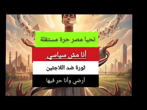 أنا مش سياسي ثورة ضد اللاجئين تحيا مصر حرة مستقلة