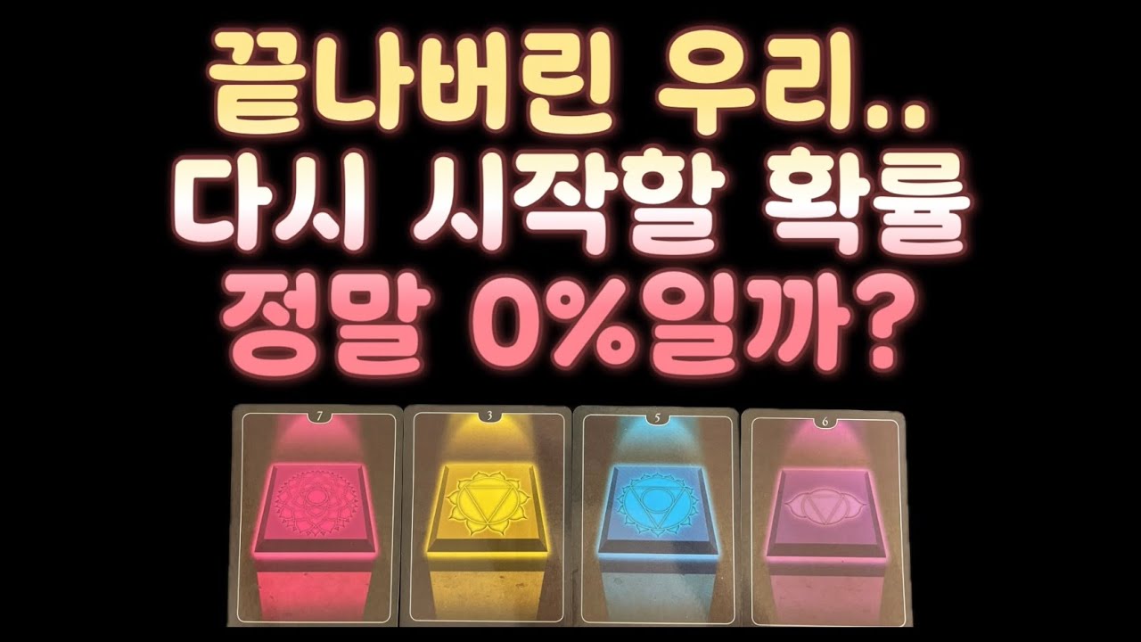 [타로] 🔥재회운/재회가능성/상대방속마음🔥 용하다용해 적중률 20000% 타로리딩‼️‼️ 끝나버린 우리.. 다시 시작할 확률 정말 0%일까??