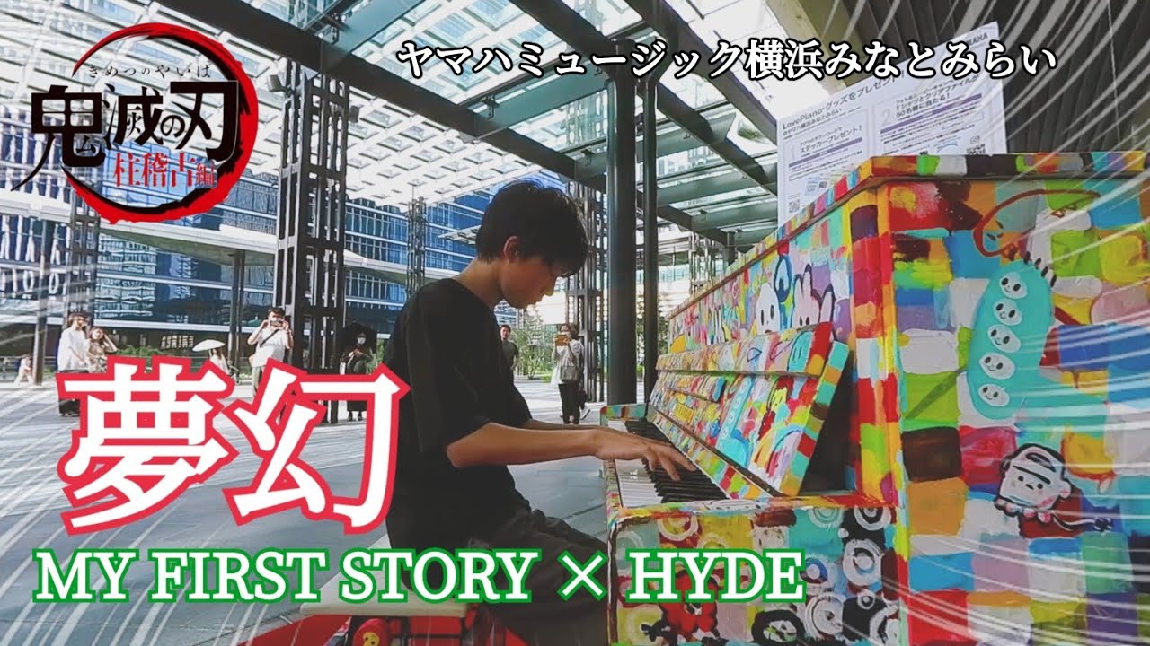 ストリートピアノ中１【夢幻/MY FIRST STORY×HYDE】鬼滅の刃 柱稽古編 主題歌