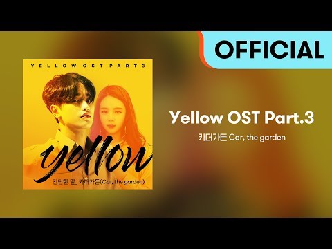 [Official Audio] 카더가든 (Car, the garden) - 간단한 말