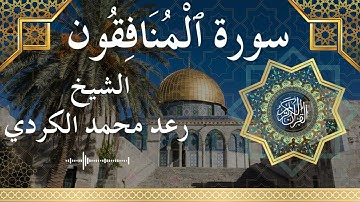 63 Surat Al Munafiqoon  Al Sheikh Raad Mohammad Al Kurdi الشيخ رعد محمد الكردي   سورة المنافقون كامل