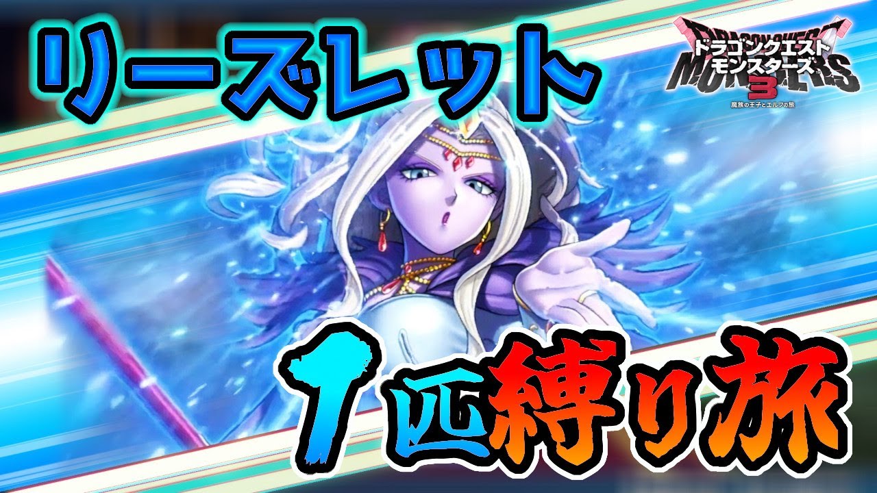 【総集編】序盤にリーズレットを配合したら表ストーリーを無双できるのか検証してみた【DQM3】