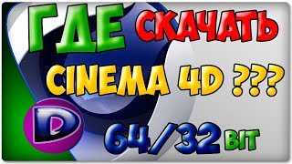 Как скачать sinema 4d?ответ!(ссылка в описании) screenshot 5