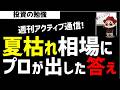 【週刊アクティブ】夏枯れ相場にプロファンドがどういう売買をしたのか？これがプロの答えだ！ズボラ株投資
