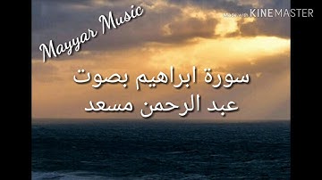 سورة ابراهيم بصوت القارئ الشيخ عبد الرحمن مسعد #رمضان_كريم