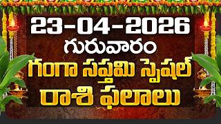 Daily Panchangam and Rasi Phalalu Telugu | 23rd April 2026 Thursday | Bhakthi Samacharam