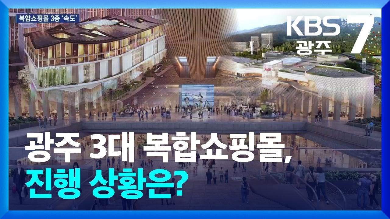 비슷한 듯 다른 3대 복합쇼핑몰, 진행 상황은? / KBS  2026.02.05.