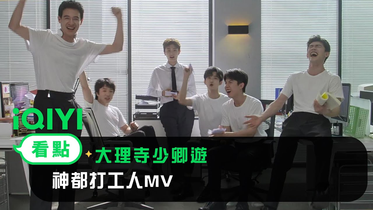 《大理寺少卿遊》片尾曲：神都打工人MV | 愛奇藝
