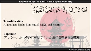 Quran Ayat Al Kursi with Japanese Translation (玉座の詩) | Mishary Rashid Al Afasy