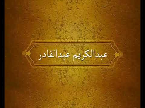 مهما حصل عبدالكريم عبدالقادر