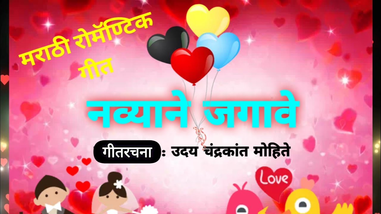 ❤नव्याने जगावे❤मराठी रोमॅण्टिक गीत❤ २०२६❤LYRICS : UDAYMOHITE ❤VEENAMUSIC💛NAVYANEJAGAVE 💚MARATHISONG💚