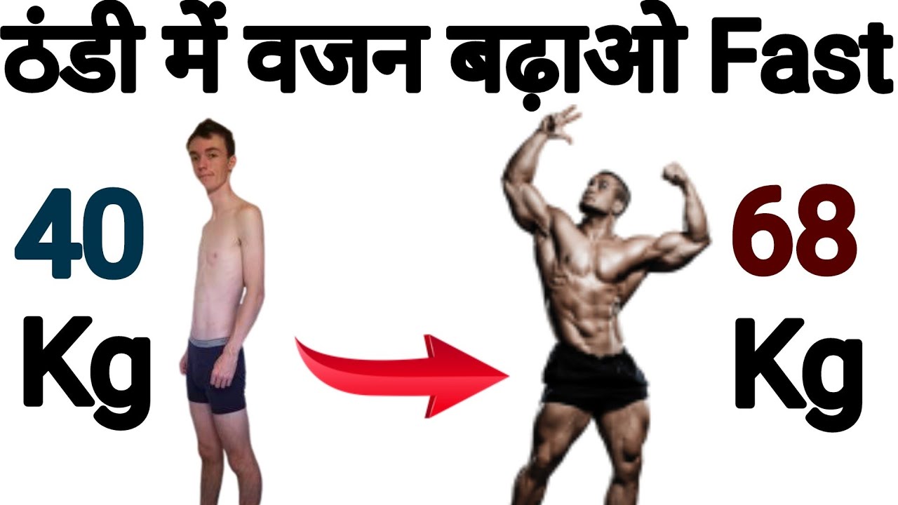 Weight gain in winters I ठंड में वजन कैसे बढ़ाएं I Weight gain tips in