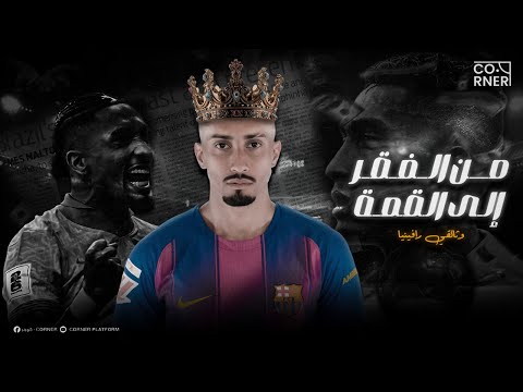 من الفقر إلي الترشح للبالون دور قصة كفاح الملك رافينيا 