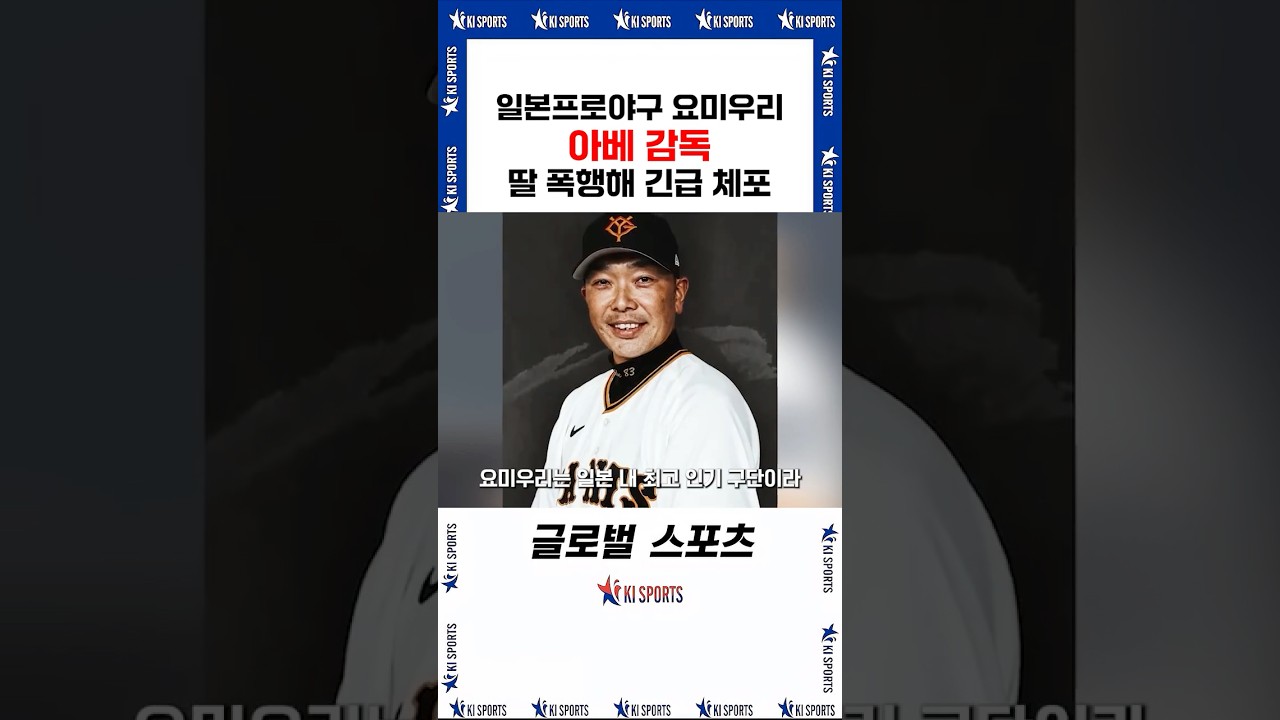 일본프로야구 요미우리 아베 감독, 딸 폭행해 긴급 체포 | 글로벌 스포츠