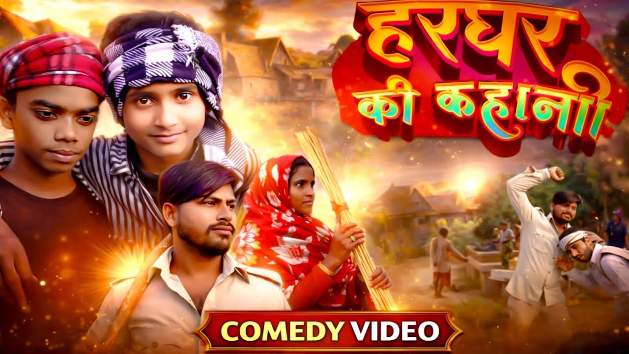 हर घर कहानी | अवधी कॉमेडी | Deepak Comedy Show