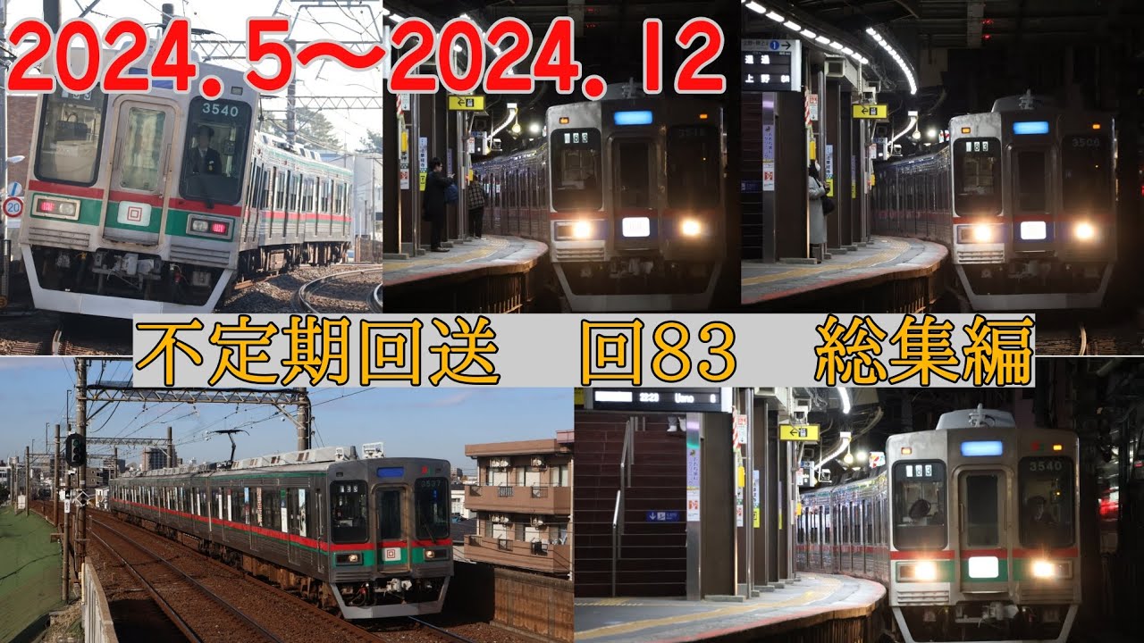 【不定期回送】京成、芝山車　不定期回送　回83走行集　撮影期間2024.5~2024.12