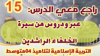 راجع معي التربية الإسلامية (عبر ودروس من سيرة الخلفاء الراشدين) /محمد أبو شاكر لعبودي
