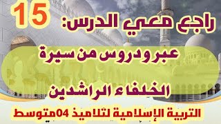 راجع معي التربية الإسلامية (عبر ودروس من سيرة الخلفاء الراشدين) /محمد أبو شاكر لعبودي