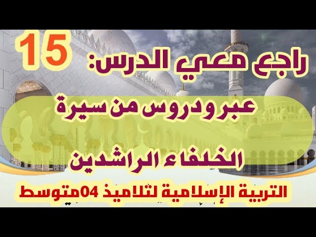 راجع معي التربية الإسلامية (عبر ودروس من سيرة الخلفاء الراشدين) /محمد أبو شاكر لعبودي