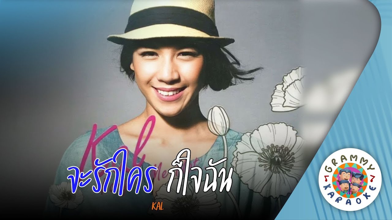 คาราโอเกะ จะรักใคร ก็ใจฉัน (Ja-Ruk-Krai-Gaw-Jai-Chun) - KAL [ Original Karaoke ]