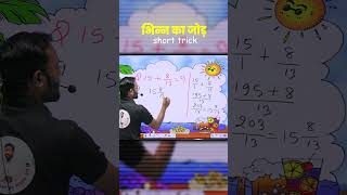 भिन्न का जोड़ Short Trick 2026 🚀 | Addition of Fractions Fast Method | Littel Officer
