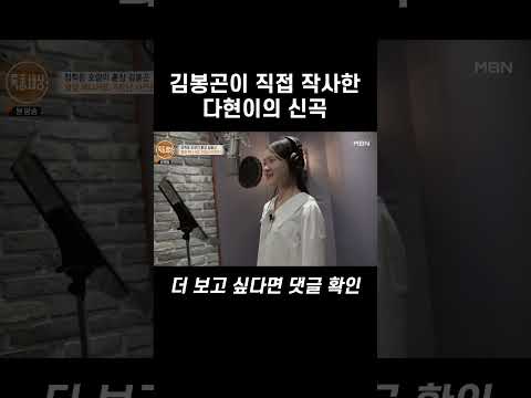 김봉곤이 직접 작사한 다현이의 신곡 #shorts | 특종세상 <strong>588회</strong>