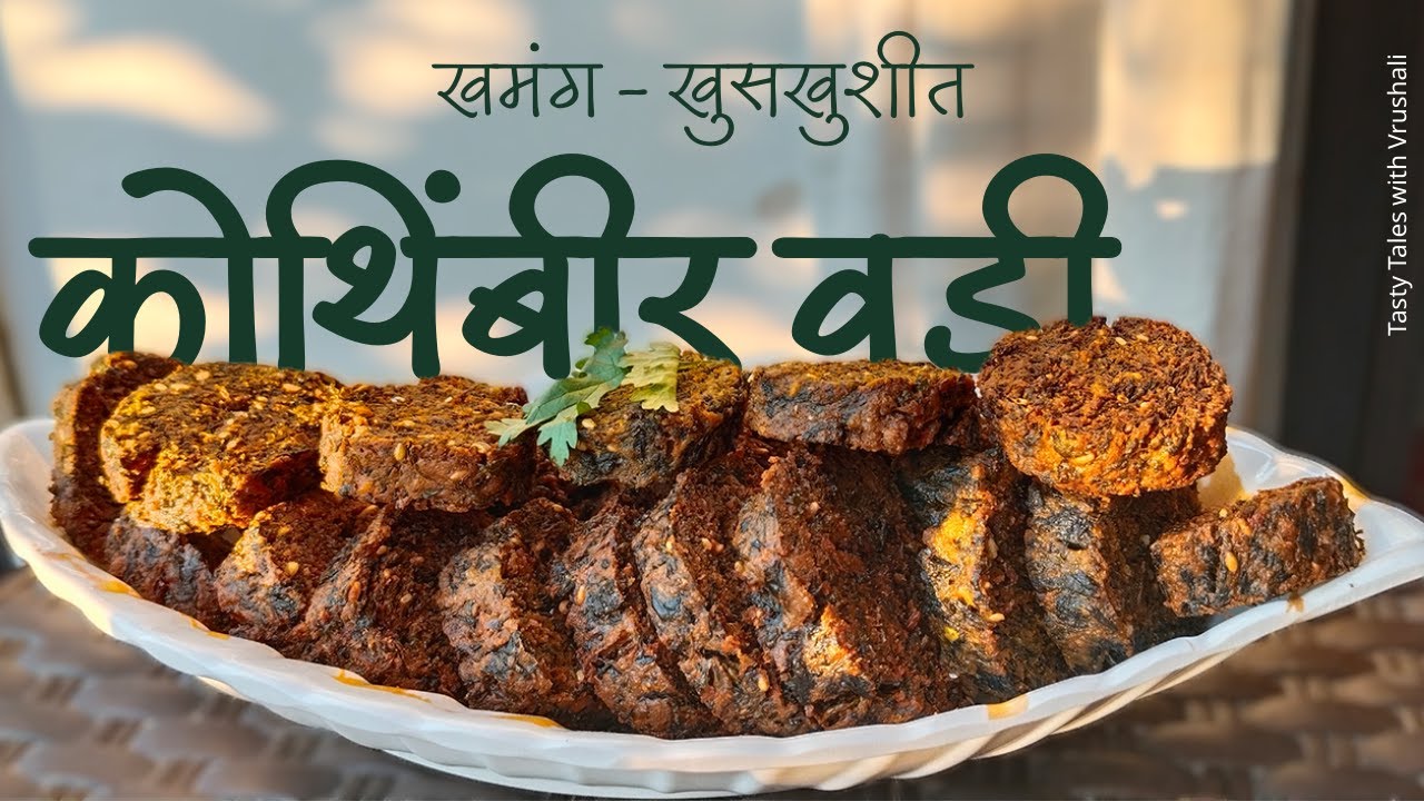 खमंग कोथिंबीर वडी, अजिबात पाणी न वापरता । वडी अधिक चविष्ट बनवण्यासाठी कुठेही न पाहिलेली नविन TRICK