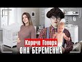 КОРОЧЕ ГОВОРЯ, ОНА БЕРЕМЕННА / ЖДЁМ РЕБЁНКА