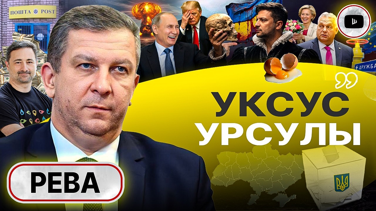 Рева: Я ХОЧУ ИЗВИНИТЬСЯ ПЕРЕД УКРАИНЦАМИ. Зе-КУРИЦА С РАЗБИТЫМ ЯЙЦОМ: 2026 самый ЖЕСТОКИЙ год войны!