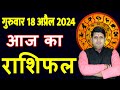 Aaj ka rashifal 18 april2024 thursday aries to pisces today horoscope in hindi dailydainikrashifal