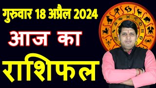 Aaj ka Rashifal 18 April2024 Thursday Aries to Pisces today horoscope in Hindi Daily/DainikRashifal
