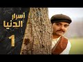 مسلسل أسرار الدنيا ـ الحلقة 1 الأولى كاملة HD Asrar Al Dunya 