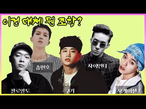 이 개 신박한 조합은 무엇!? (쿠기, 오케이션, 팔로알토, 송민호, 자이언티)