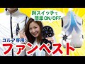 【ファンベスト(空調服)】ゴルフに特化！？胸スイッチで簡単ON/OFF！？