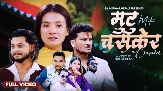 Mutu Chasaker मुटु चसकेर - Ram Kumar Nepali • Jayanta Magar •Ft. Laxmi• Shishir• Deependra• New Song