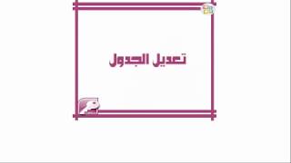 تعديل الجدول - الصف الحادي عشر screenshot 3