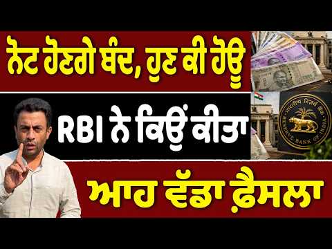 ਨੋਟ ਹੋਣਗੇ ਬੰਦ, ਹੁਣ ਕੀ ਹੋਊ - RBI ਨੇ ਕਿਉਂ ਕੀਤਾ ਆਹ ਵੱਡਾ ਫ਼ੈਸਲਾ
