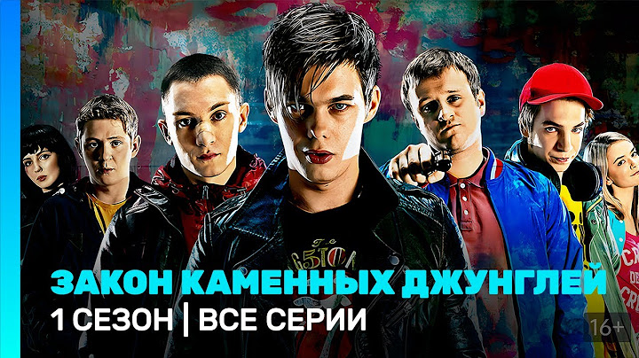 ЗАКОН КАМЕННЫХ ДЖУНГЛЕЙ: 1 сезон | ВСЕ СЕРИИ @TNT_serials