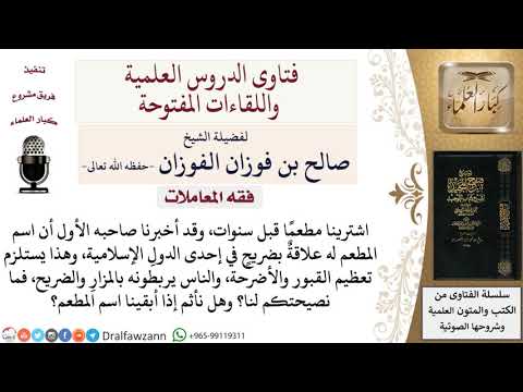 ما حكم تسمية مكان باسم له علاقة بضريح؟ لمعالي الشيخ صالح الفوزان