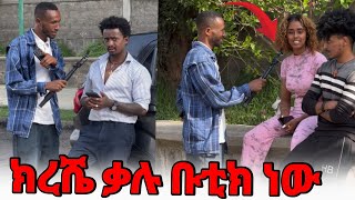 ከቲክቶከሮቹ ጋር አዝናኝ ቆይታወችን አደረግን #ethiopianprank #pranks #donkyviral #sifuonebs #ebsworldwide #funny