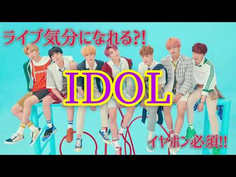 〖立体音響 BTS IDOL〗8D stereophonic sound