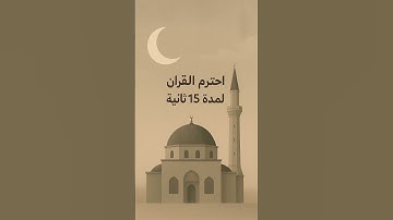 اكتب شيء تؤجر عليه🤍. #اذكار #تيك_توك #المصحف #quran #دويتو #اكسبلور #اكسبلور #القزابري #explore