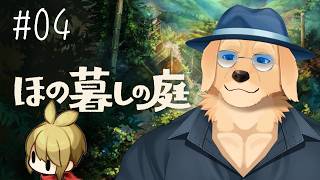 【ほの暮しの庭】#4 夏を始めよう。まずは釣りだ  ※ネタバレ注意 【Vtuber/星戌セン/完全初見】
