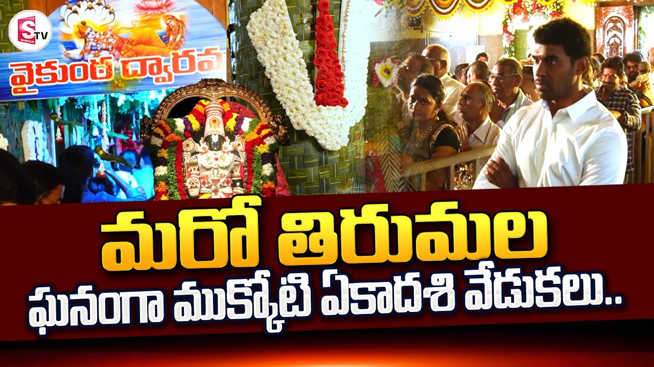 Vaikunta Ekadasi 2023: Uttara Dwara Darshanam | Mukkoti Ekadasi | Tummalagunta | 