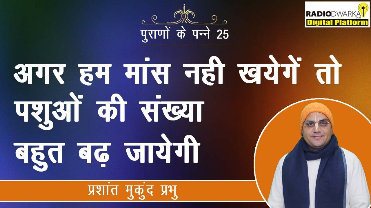 अगर हम मांस नही खयेगें तो पशुओं की संख्या बहुत बढ़ जायेगी |पुराणों के पन्ने-25|Prashant Mukund Prabhu