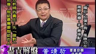 20181009 1700 黃靖哲 盡責解盤