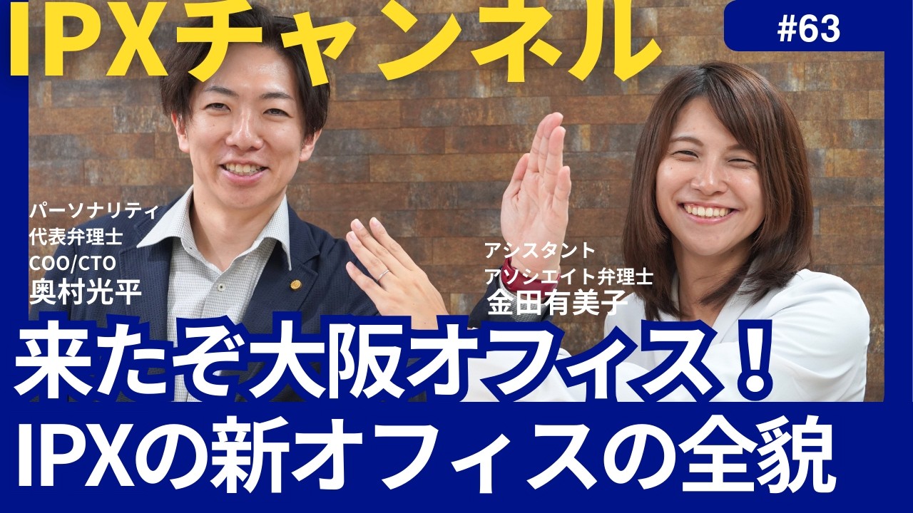 【潜入！】(63) IPX大阪オフィスを初公開！ルームツアでご紹介 #知財 #特許事務所 #情報発信 #弁理士 #大阪